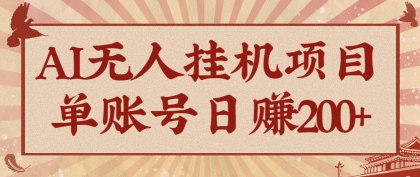 AI无人挂机项目,一个可持续自动化变现收益的玩法,单账号日多赚200+-颜夕资源网-第23张图片 AI无人挂机项目,一个可持续自动化变现收益的玩法,单账号日多赚200+-颜夕资源网-第23张图片