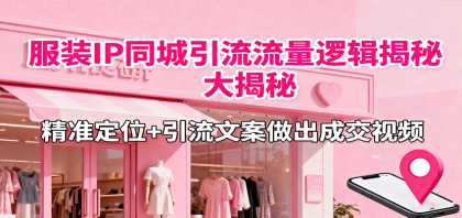 服装IP同城引流流量逻辑大揭秘,精准定位+引流文案做出成交视频-颜夕资源网-第23张图片 服装IP同城引流流量逻辑大揭秘,精准定位+引流文案做出成交视频-颜夕资源网-第23张图片
