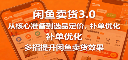 闲鱼卖货3.0,从核心准备到选品定价,补单优化,多招提升闲鱼卖货效果-颜夕资源网-第23张图片 闲鱼卖货3.0,从核心准备到选品定价,补单优化,多招提升闲鱼卖货效果-颜夕资源网-第23张图片