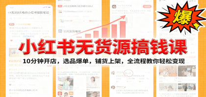 小红书无货源爆单课:10分钟开店,选品爆单,铺货上架,全流程教你轻松变现-颜夕资源网-第23张图片 小红书无货源爆单课:10分钟开店,选品爆单,铺货上架,全流程教你轻松变现-颜夕资源网-第23张图片