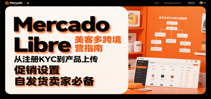 Mercado Libre 美客多跨境运营指南:从注册KYC到产品上传、促销设置,自发货卖家必备-颜夕资源网-第23张图片 Mercado Libre 美客多跨境运营指南:从注册KYC到产品上传、促销设置,自发货卖家必备-颜夕资源网-第23张图片