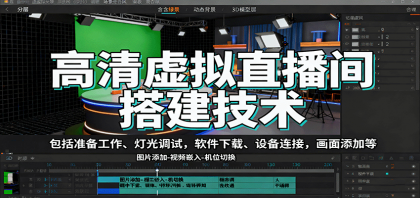 高清虚拟直播间搭建技术,包括准备工作、灯光调试,软件下载、设备连接,画面添加等-颜夕资源网-第23张图片 高清虚拟直播间搭建技术,包括准备工作、灯光调试,软件下载、设备连接,画面添加等-颜夕资源网-第23张图片