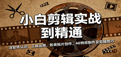 小白剪辑实战到精通,含软件认识、工具运用,各类短片创作,AE特效制作及剪辑技巧-颜夕资源网-第23张图片 小白剪辑实战到精通,含软件认识、工具运用,各类短片创作,AE特效制作及剪辑技巧-颜夕资源网-第23张图片