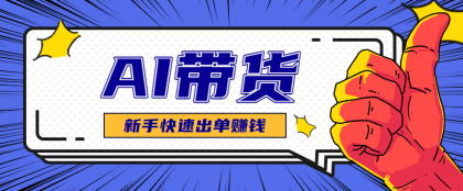 AI图文卖货:选品和测品,新手用最短的时间,快速测出能出单的好品!-颜夕资源网-第23张图片 AI图文卖货:选品和测品,新手用最短的时间,快速测出能出单的好品!-颜夕资源网-第23张图片