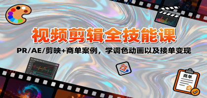 2025视频剪辑全技能课:PR/AE/剪映+商单案例,学调色动画以及接单变现-颜夕资源网-第23张图片 2025视频剪辑全技能课:PR/AE/剪映+商单案例,学调色动画以及接单变现-颜夕资源网-第23张图片