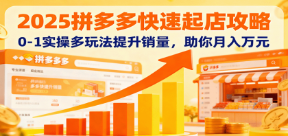 2025拼多多快速起店攻略,0-1实操多玩法提升销量,助你月入万元-颜夕资源网-第23张图片 2025拼多多快速起店攻略,0-1实操多玩法提升销量,助你月入万元-颜夕资源网-第23张图片