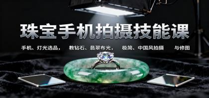珠宝手机拍摄技能课:手机、 灯光选品,钻石、翡翠布光,极简中国风拍摄与修图-颜夕资源网-第23张图片 珠宝手机拍摄技能课:手机、 灯光选品,钻石、翡翠布光,极简中国风拍摄与修图-颜夕资源网-第23张图片