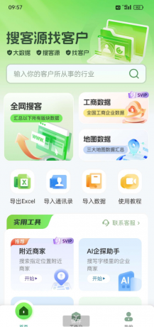 搜客源、大数据、找客户、精准营销、智能拓客;适 用于各行各业销售人员、业务员、生产厂家、经销商-颜夕资源网-第23张图片 搜客源、大数据、找客户、精准营销、智能拓客;适 用于各行各业销售人员、业务员、生产厂家、经销商-颜夕资源网-第23张图片