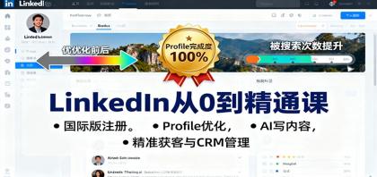 LinkedIn从0到精通课:国际版注册,Profile优化,AI写内容,精准获客与CRM管理-颜夕资源网-第23张图片 LinkedIn从0到精通课:国际版注册,Profile优化,AI写内容,精准获客与CRM管理-颜夕资源网-第23张图片