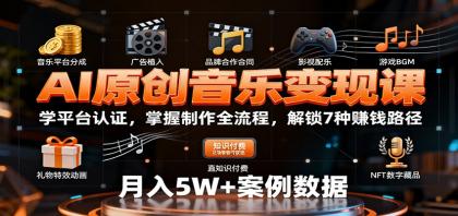AI原创音乐变现课:学平台认证,掌握制作全流程,解锁7种赚钱路径-颜夕资源网-第23张图片 AI原创音乐变现课:学平台认证,掌握制作全流程,解锁7种赚钱路径-颜夕资源网-第23张图片