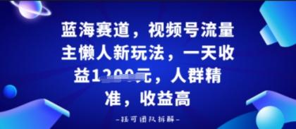 视频号流量主懒人新玩法,一天收益多张,人群精准,收益高-颜夕资源网-第23张图片 视频号流量主懒人新玩法,一天收益多张,人群精准,收益高-颜夕资源网-第23张图片