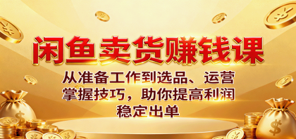 闲鱼卖货赚钱课:从准备工作到选品、运营,掌握技巧,助你提高利润稳定出单-颜夕资源网-第23张图片 闲鱼卖货赚钱课:从准备工作到选品、运营,掌握技巧,助你提高利润稳定出单-颜夕资源网-第23张图片