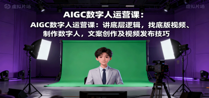 AIGC数字人运营课:讲底层逻辑,找底版视频、制作数字人,文案创作及视频发布技巧-颜夕资源网-第23张图片 AIGC数字人运营课:讲底层逻辑,找底版视频、制作数字人,文案创作及视频发布技巧-颜夕资源网-第23张图片