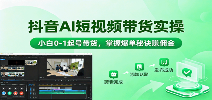 抖音AI短视频带货实操,小白0-1起号带货,掌握爆单秘诀赚佣金-颜夕资源网-第23张图片 抖音AI短视频带货实操,小白0-1起号带货,掌握爆单秘诀赚佣金-颜夕资源网-第23张图片