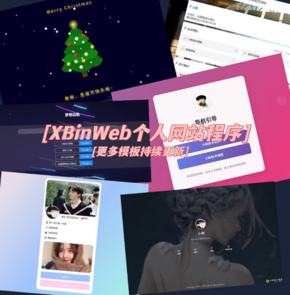 XBinWeb 极简个人网站程序v2.0.0版本-颜夕资源网-第23张图片 XBinWeb 极简个人网站程序v2.0.0版本-颜夕资源网-第23张图片
