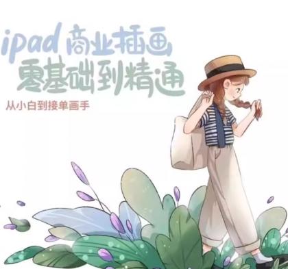 【麦刻风】ipad 商业插画 从小白到接单画手 - 带源码课件(笔刷)-颜夕资源网-第23张图片 【麦刻风】ipad 商业插画 从小白到接单画手 - 带源码课件(笔刷)-颜夕资源网-第23张图片