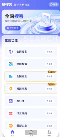 易搜客APP是一款专为各行业销售人员打造的智能拓客平台-颜夕资源网-第23张图片 易搜客APP是一款专为各行业销售人员打造的智能拓客平台-颜夕资源网-第23张图片