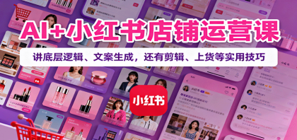 AI+小红书店铺运营课:讲底层逻辑、文案生成,还有剪辑、上货等实用技巧-颜夕资源网-第23张图片 AI+小红书店铺运营课:讲底层逻辑、文案生成,还有剪辑、上货等实用技巧-颜夕资源网-第23张图片