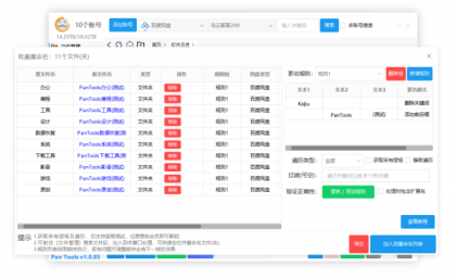 PanTools v1.0.85 全功能型的网盘批量管理工具 支持15个网盘-颜夕资源网-第23张图片 PanTools v1.0.85 全功能型的网盘批量管理工具 支持15个网盘-颜夕资源网-第23张图片