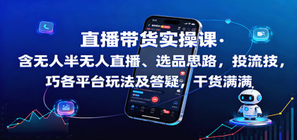 直播带货实操课:含无人半无人直播、选品思路,投流技巧,各平台玩法及答疑,干货满满-颜夕资源网-第23张图片 直播带货实操课:含无人半无人直播、选品思路,投流技巧,各平台玩法及答疑,干货满满-颜夕资源网-第23张图片