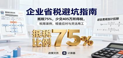 企业省税避坑指南:抵税75%,少交405万所得税,税筹案例,稽查应对与灵活用工-颜夕资源网-第23张图片 企业省税避坑指南:抵税75%,少交405万所得税,税筹案例,稽查应对与灵活用工-颜夕资源网-第23张图片