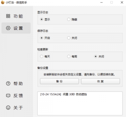 小叮当 · 微信助手 v0.1.0-颜夕资源网-第24张图片