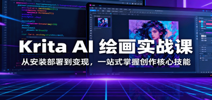 Krita AI 绘画实战课:从安装部署到变现,一站式掌握创作核心技能-颜夕资源网-第23张图片 Krita AI 绘画实战课:从安装部署到变现,一站式掌握创作核心技能-颜夕资源网-第23张图片