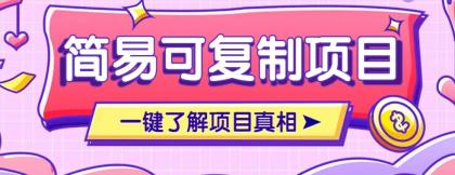 简易可复制的小众项目,每天投入3分钟,单笔可达200+【附操作流程说明】-颜夕资源网-第23张图片 简易可复制的小众项目,每天投入3分钟,单笔可达200+【附操作流程说明】-颜夕资源网-第23张图片