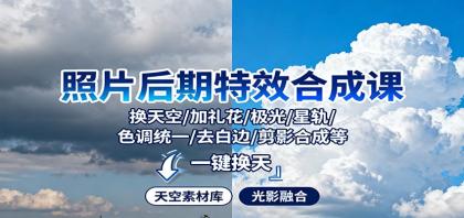 照片后期特效合成课:换天空/加礼花/极光/星轨/色调统一/去白边/ 剪影合成等-颜夕资源网-第23张图片 照片后期特效合成课:换天空/加礼花/极光/星轨/色调统一/去白边/ 剪影合成等-颜夕资源网-第23张图片