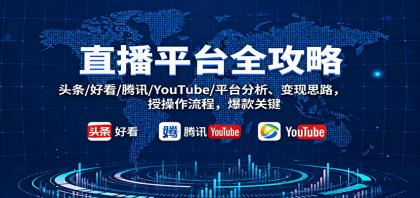 直播平台全攻略:头条/好看/腾讯/YouTube/平台分析、变现思路,授操作流程,爆款关键-颜夕资源网-第23张图片 直播平台全攻略:头条/好看/腾讯/YouTube/平台分析、变现思路,授操作流程,爆款关键-颜夕资源网-第23张图片