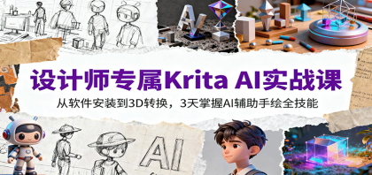 设计师专属Krita AI实战课：从软件安装到3D转换，3天掌握AI辅助手绘全技能-颜夕资源网-第23张图片