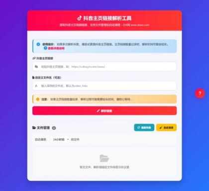 抖音主页视频链接解析工具源码-颜夕资源网-第23张图片 抖音主页视频链接解析工具源码-颜夕资源网-第23张图片