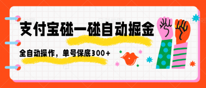 支付宝碰一碰自动掘金,全自动操作,单号保底300+-颜夕资源网-第23张图片 支付宝碰一碰自动掘金,全自动操作,单号保底300+-颜夕资源网-第23张图片