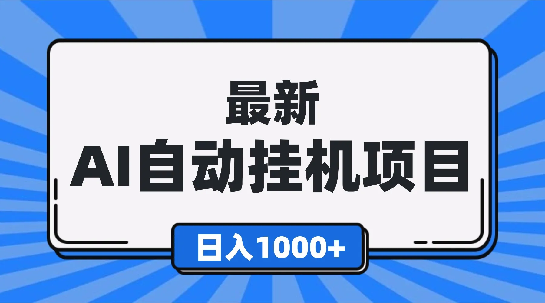 最新全自动挂机项目,单人日收益1000+,可批量,小白轻松上手!-颜夕资源网-第23张图片 最新全自动挂机项目,单人日收益1000+,可批量,小白轻松上手!-颜夕资源网-第23张图片