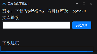 百度文库下载器1.1-颜夕资源网-第23张图片 百度文库下载器1.1-颜夕资源网-第23张图片