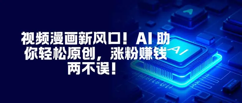 视频漫画新风口!AI 助你轻松原创,涨粉赚钱两不误!-颜夕资源网-第23张图片 视频漫画新风口!AI 助你轻松原创,涨粉赚钱两不误!-颜夕资源网-第23张图片