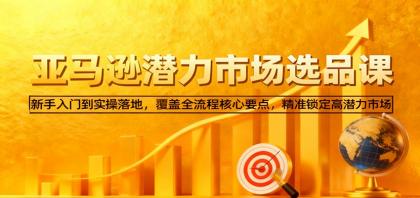 亚马逊从0到1选品课,新手入门到实操落地,覆盖全流程核心要点,精准锁定高潜力市场-颜夕资源网-第23张图片 亚马逊从0到1选品课,新手入门到实操落地,覆盖全流程核心要点,精准锁定高潜力市场-颜夕资源网-第23张图片