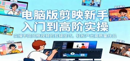 电脑版剪映新手入门到高阶实操,实操不同风格视频的剪辑技巧,轻松产出高质量作品-颜夕资源网-第23张图片 电脑版剪映新手入门到高阶实操,实操不同风格视频的剪辑技巧,轻松产出高质量作品-颜夕资源网-第23张图片
