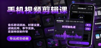 手机视频剪辑课:音乐歌词添加、封面设置、滤镜应用、季节变换、变装特效制作等-颜夕资源网-第23张图片 手机视频剪辑课:音乐歌词添加、封面设置、滤镜应用、季节变换、变装特效制作等-颜夕资源网-第23张图片