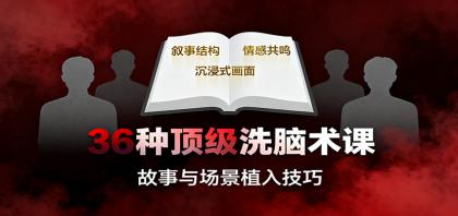 36种顶级洗脑术课:故事/数字/权威/场景/催眠等,掌握心理操控与认知影响技巧-颜夕资源网-第23张图片 36种顶级洗脑术课:故事/数字/权威/场景/催眠等,掌握心理操控与认知影响技巧-颜夕资源网-第23张图片
