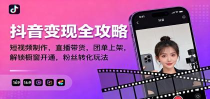 抖音变现全攻略:短视频制作,直播带货,团单上架,解锁橱窗开通,粉丝转化玩法-颜夕资源网-第23张图片 抖音变现全攻略:短视频制作,直播带货,团单上架,解锁橱窗开通,粉丝转化玩法-颜夕资源网-第23张图片