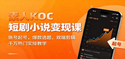 素人KOC短剧小说变现课:账号起号,爆款选题,双端剪辑,千万热门实操教学-颜夕资源网-第23张图片 素人KOC短剧小说变现课:账号起号,爆款选题,双端剪辑,千万热门实操教学-颜夕资源网-第23张图片