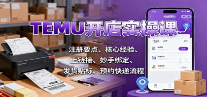 TEMU开店实操课:注册要点、核心经验、上链接、妙手绑定、发货贴标、预约快递流程-颜夕资源网-第23张图片 TEMU开店实操课:注册要点、核心经验、上链接、妙手绑定、发货贴标、预约快递流程-颜夕资源网-第23张图片