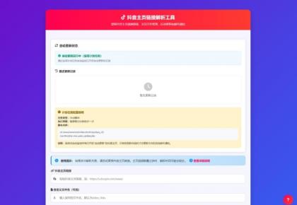抖音主页解析源码 v3.0-颜夕资源网-第24张图片 抖音主页解析源码 v3.0-颜夕资源网-第24张图片