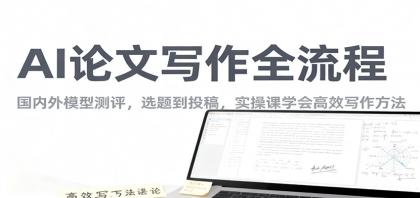 AI论文写作全流程，国内外模型测评，选题到投稿，实操课学高效写作方法-颜夕资源网-第23张图片