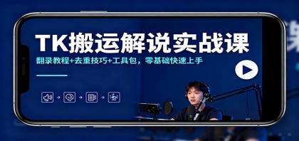 TK搬运解说实战课:翻录教程+去重技巧+工具包,零基础快速上手-颜夕资源网-第23张图片 TK搬运解说实战课:翻录教程+去重技巧+工具包,零基础快速上手-颜夕资源网-第23张图片