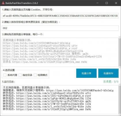 百度网盘批量转存分享工具：BaiduPanFilesTransfers 2.8.2-颜夕资源网-第23张图片