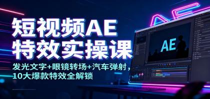 短视频AE特效实操课:发光文字+眼镜转场+汽车弹射,10大爆款特效全解锁-颜夕资源网-第23张图片 短视频AE特效实操课:发光文字+眼镜转场+汽车弹射,10大爆款特效全解锁-颜夕资源网-第23张图片