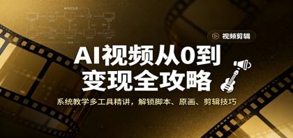 AI视频从0到变现全攻略,系统教学多工具精讲,解锁脚本、原画、剪辑技巧-颜夕资源网-第23张图片 AI视频从0到变现全攻略,系统教学多工具精讲,解锁脚本、原画、剪辑技巧-颜夕资源网-第23张图片