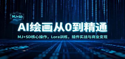 AI绘画从0到精通:MJ+SD核心操作, Lora训练,插件实战与商业变现-颜夕资源网-第23张图片 AI绘画从0到精通:MJ+SD核心操作, Lora训练,插件实战与商业变现-颜夕资源网-第23张图片